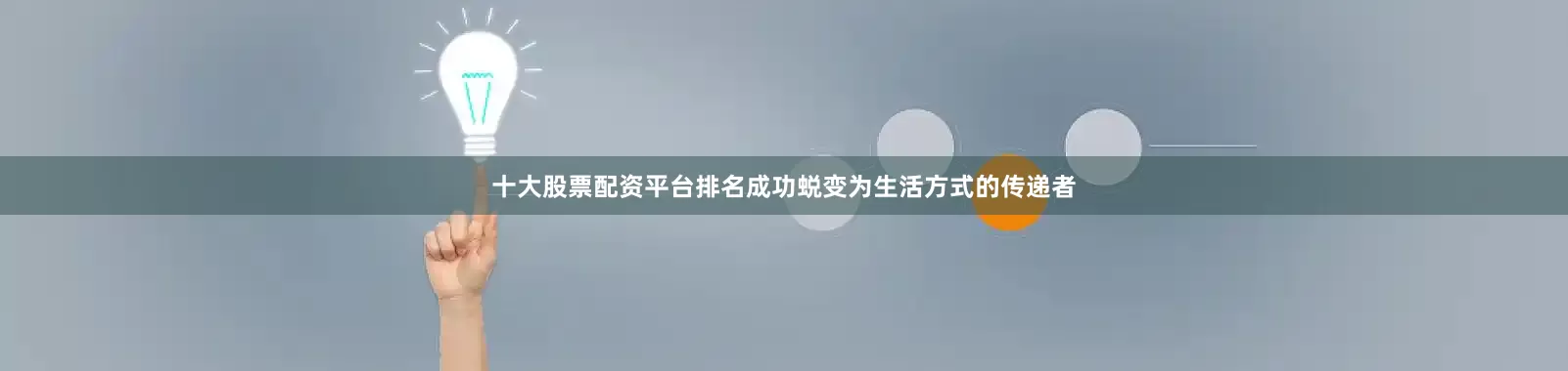十大股票配资平台排名成功蜕变为生活方式的传递者