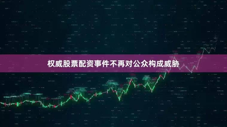 权威股票配资事件不再对公众构成威胁