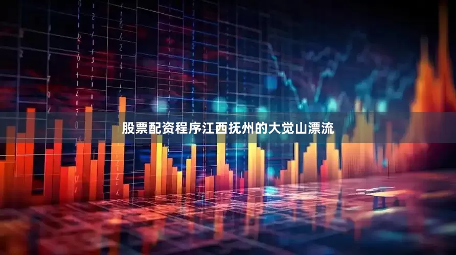 股票配资程序江西抚州的大觉山漂流