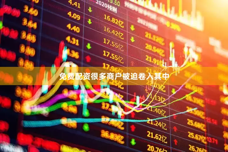 免费配资很多商户被迫卷入其中