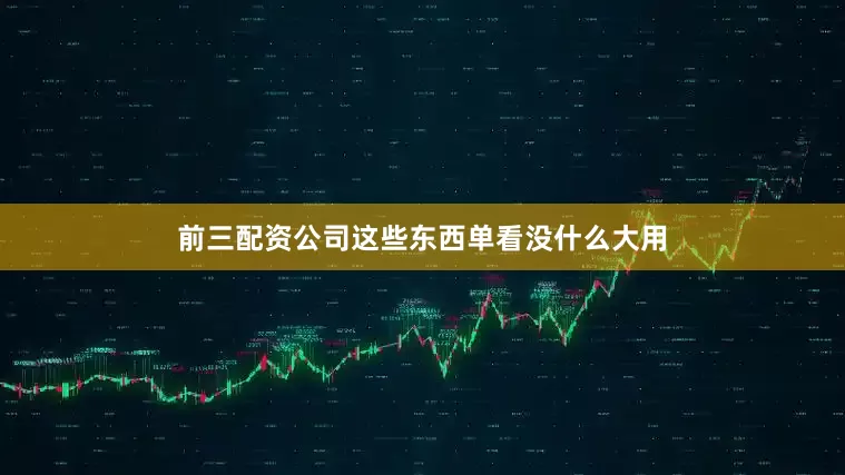 前三配资公司这些东西单看没什么大用