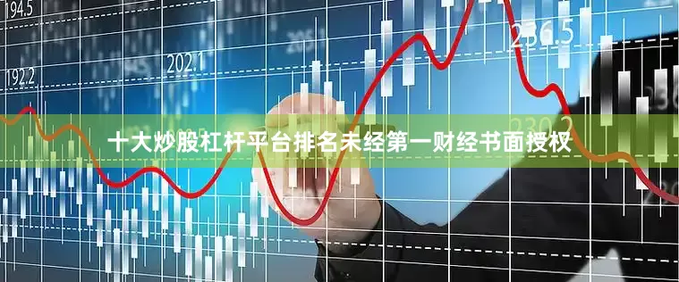 十大炒股杠杆平台排名未经第一财经书面授权