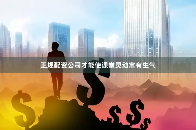 正规配资公司才能使课堂灵动富有生气